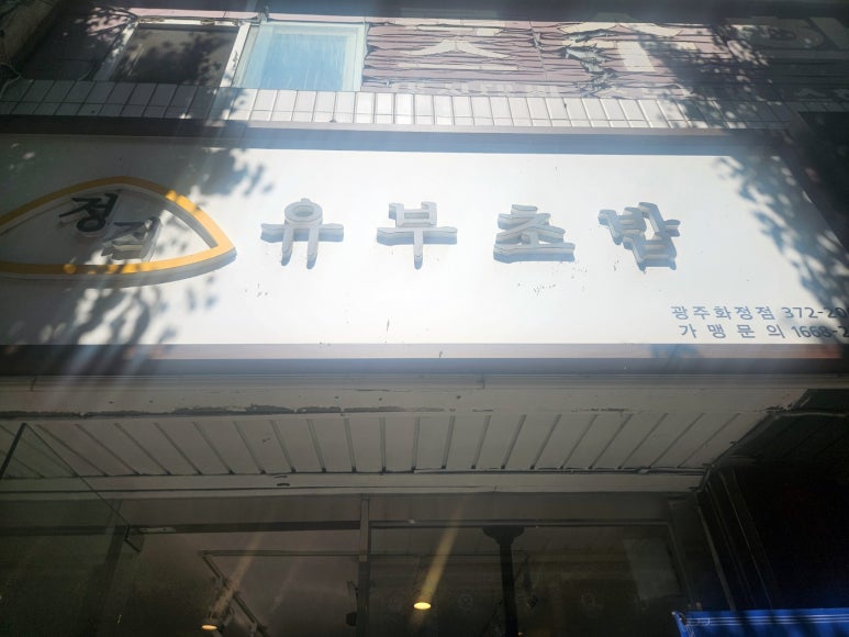 정직유부화정점 이미지