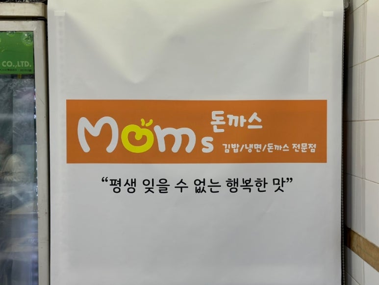 맘스돈까스 이미지
