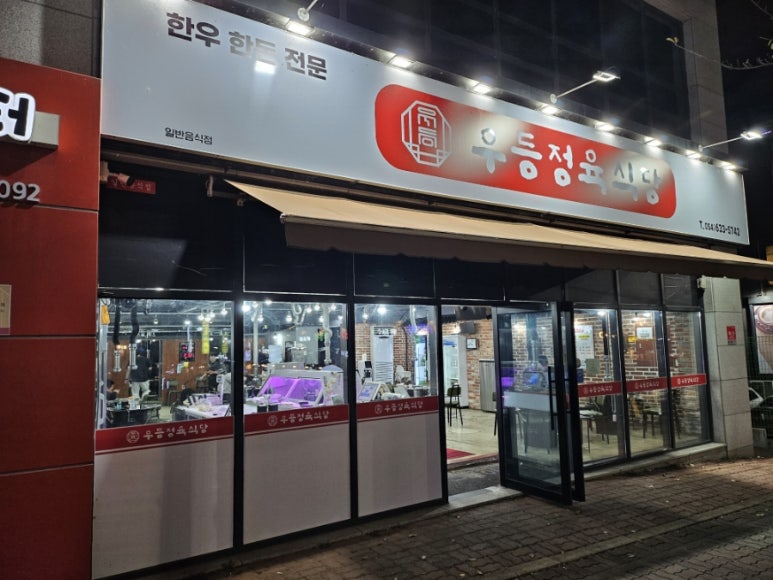우등정육식당 이미지