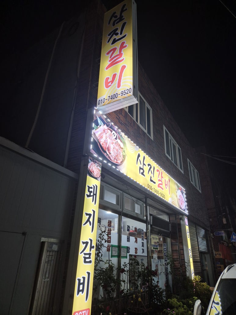 삼진갈비 이미지