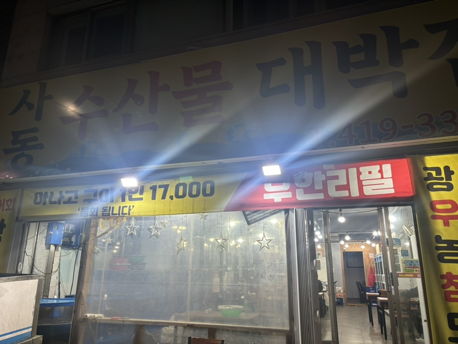 사동수산물대박집 이미지