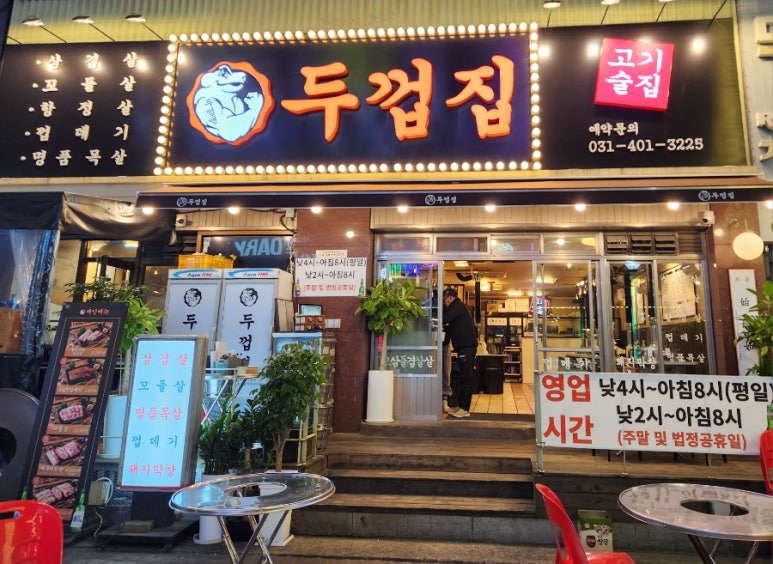 두껍집(고잔점) 이미지
