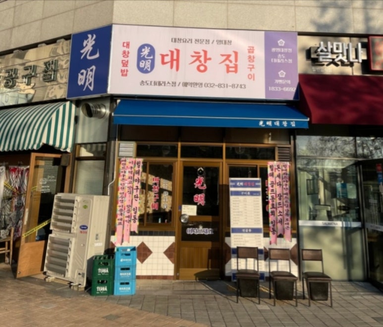 광명대창집 송도더테라스점 이미지