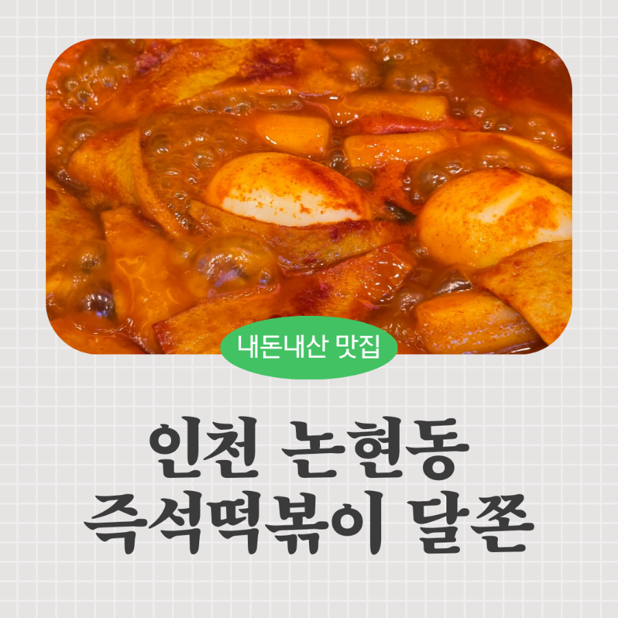 달쫀(인천논현점) 이미지