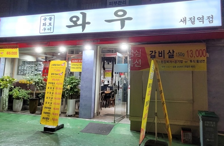 숯불화로구이 와우 이미지