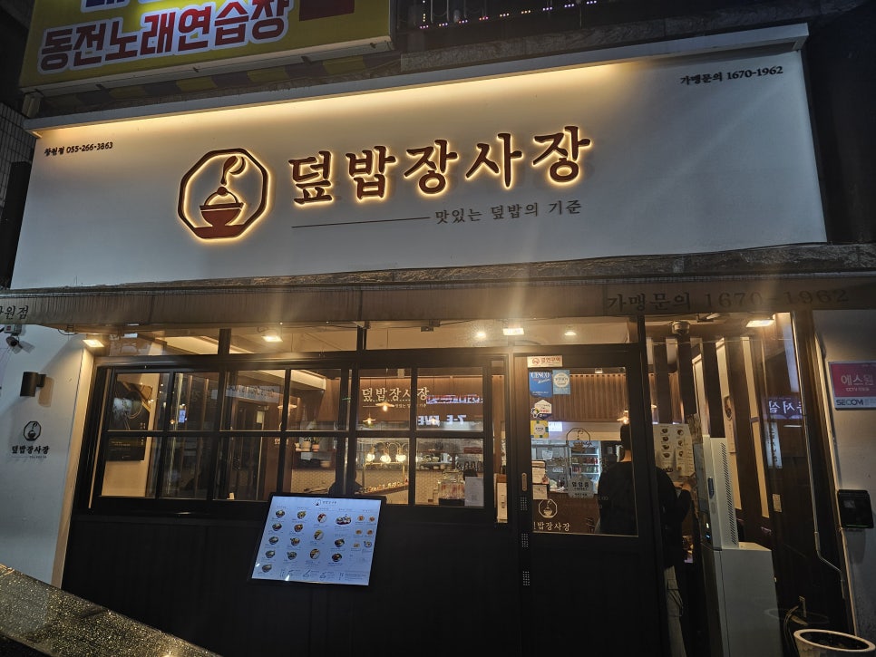 덮밥장사장 창원점 이미지