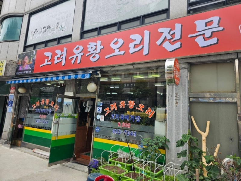 고려유황오리전문 이미지