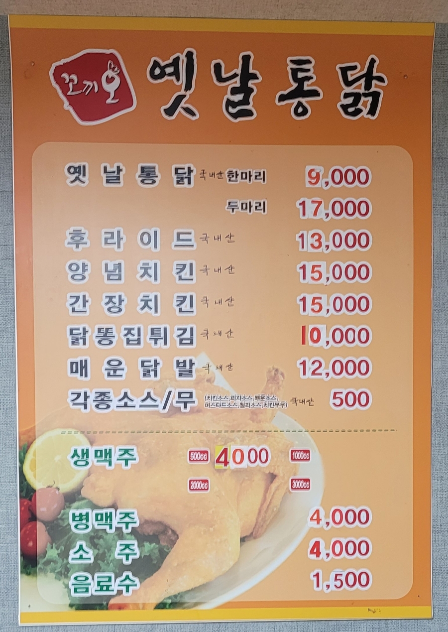 꼬끼오옛날통닭 이미지