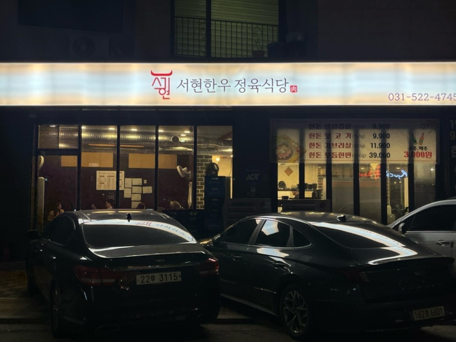서현한우 정육식당 이미지