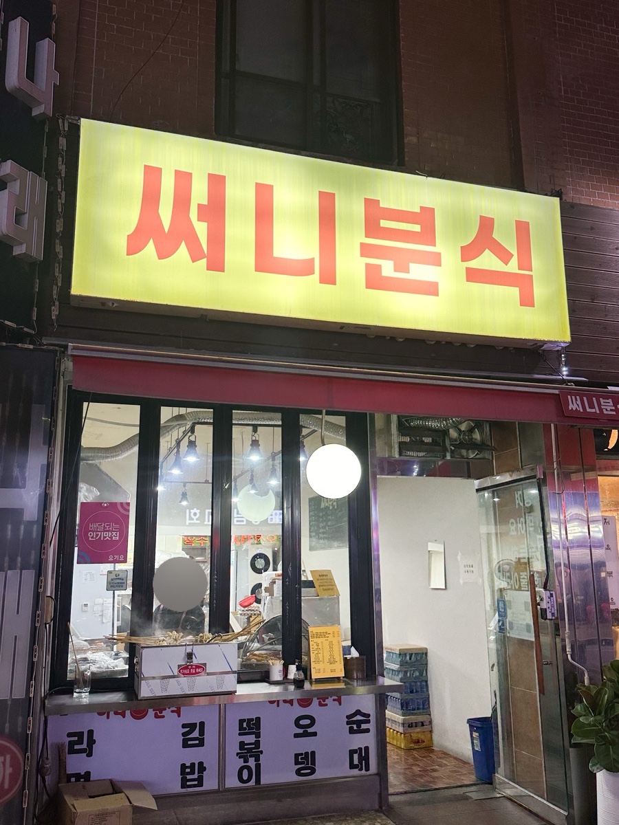써니분식 이미지