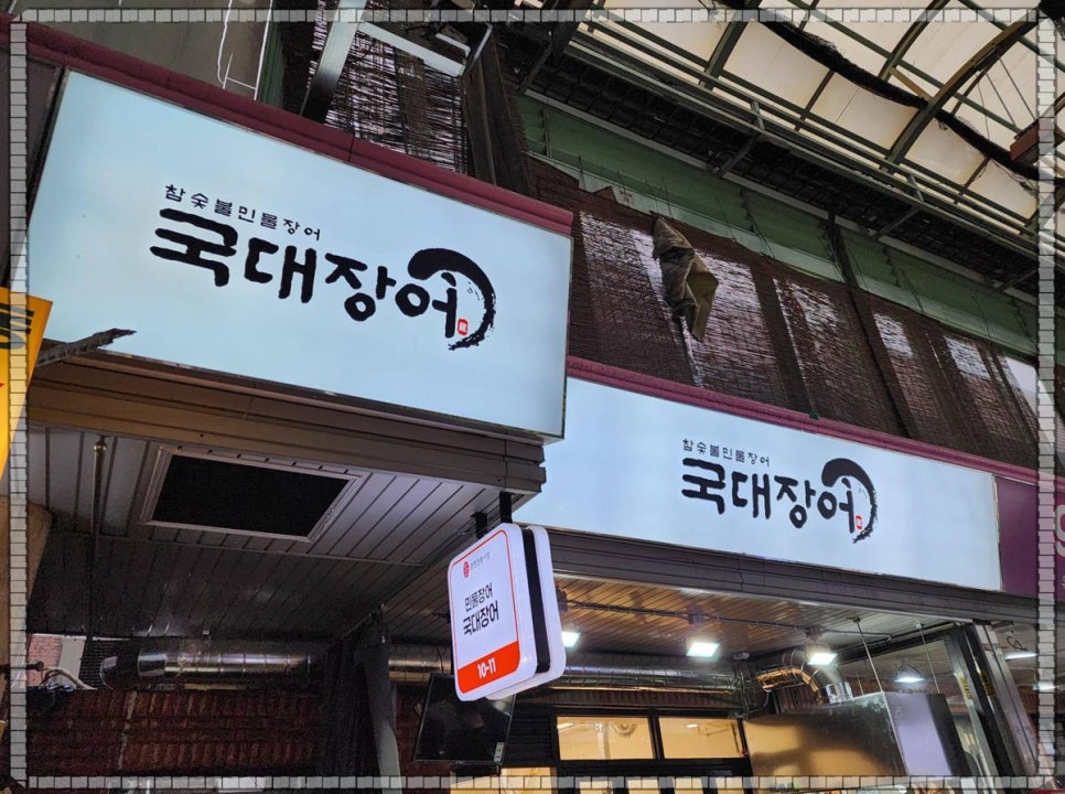 국대장어 이미지