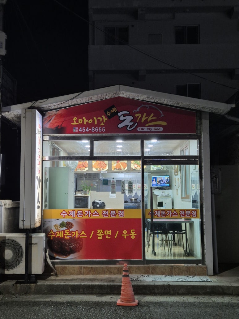 오마이갓돈까스 이미지