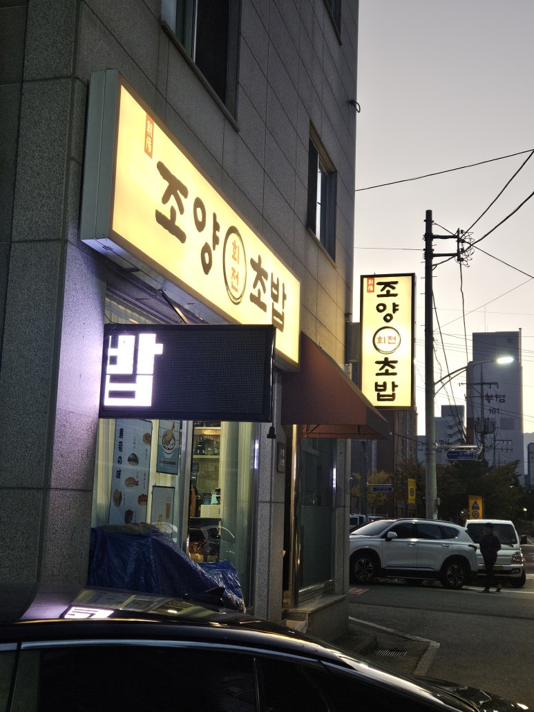 조양초밥 이미지