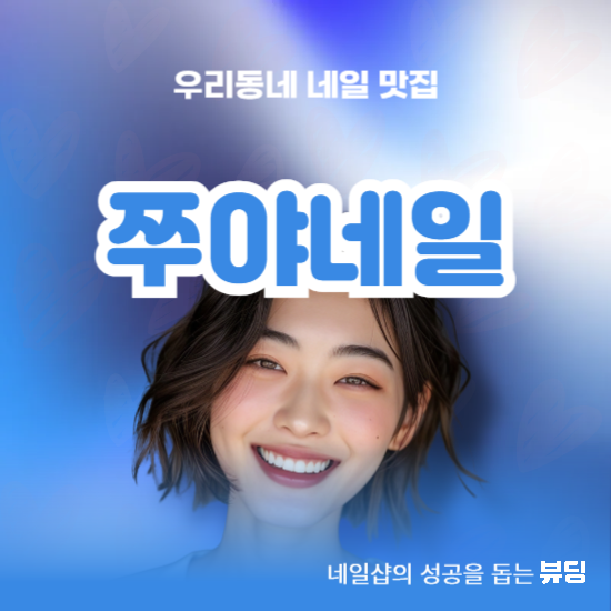 쭈야네일 이미지
