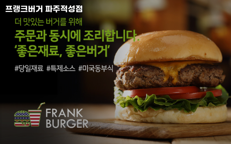 프랭크버거파주 이미지