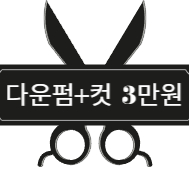 은성헤어컷 이미지