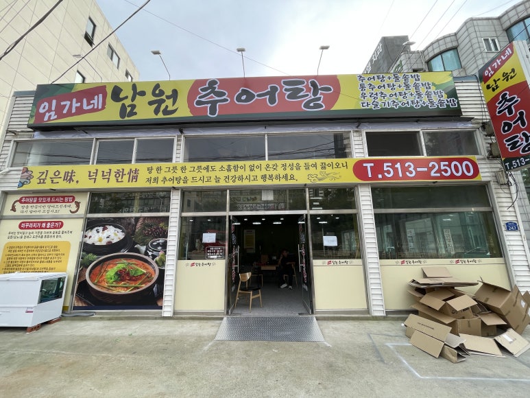 임가네남원추어탕 이미지
