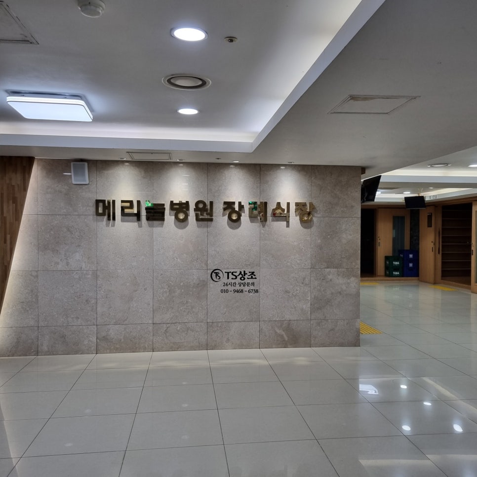 메리놀병원장례식장 이미지
