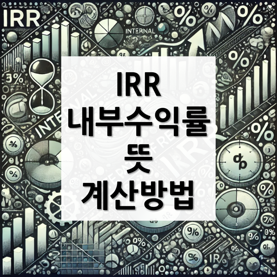 IRR, 내부수익률 뜻, 계산 방법, 투자 수익성 : 네이버 블로그