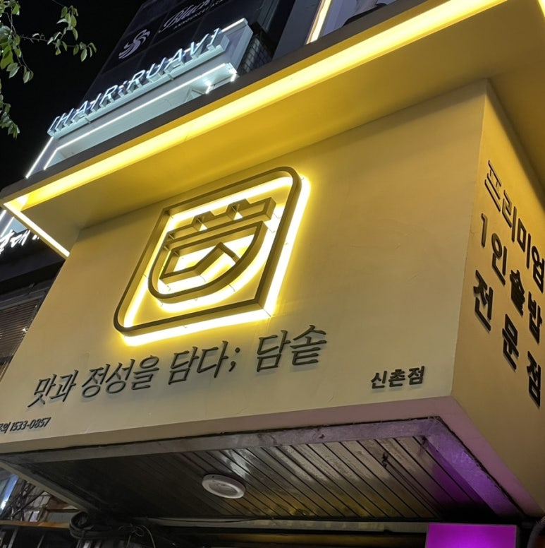 담솥 신촌점 이미지