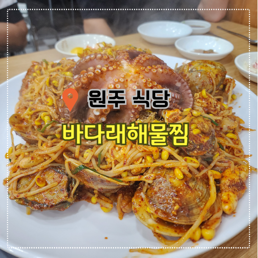 바다래해물찜 이미지