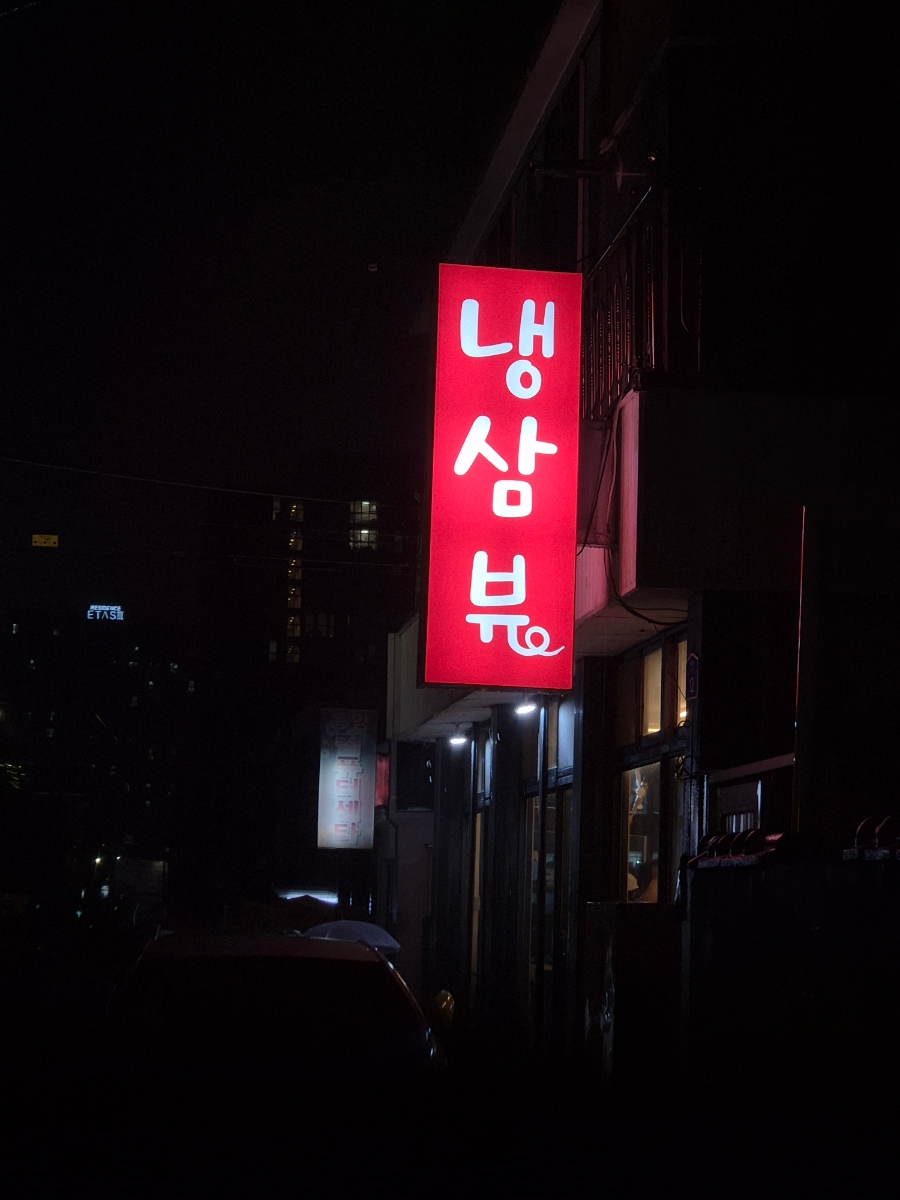 냉삼뷰 이미지