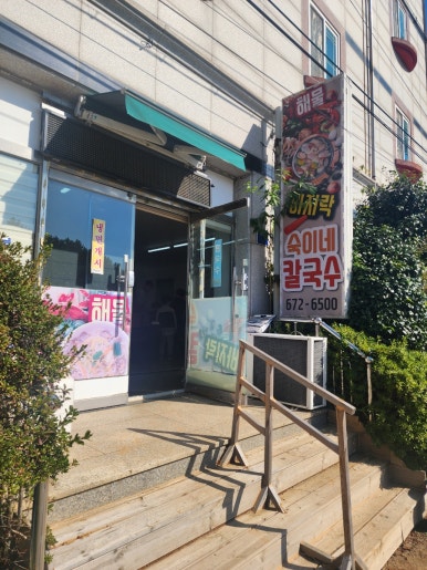 숙이네칼국수 이미지