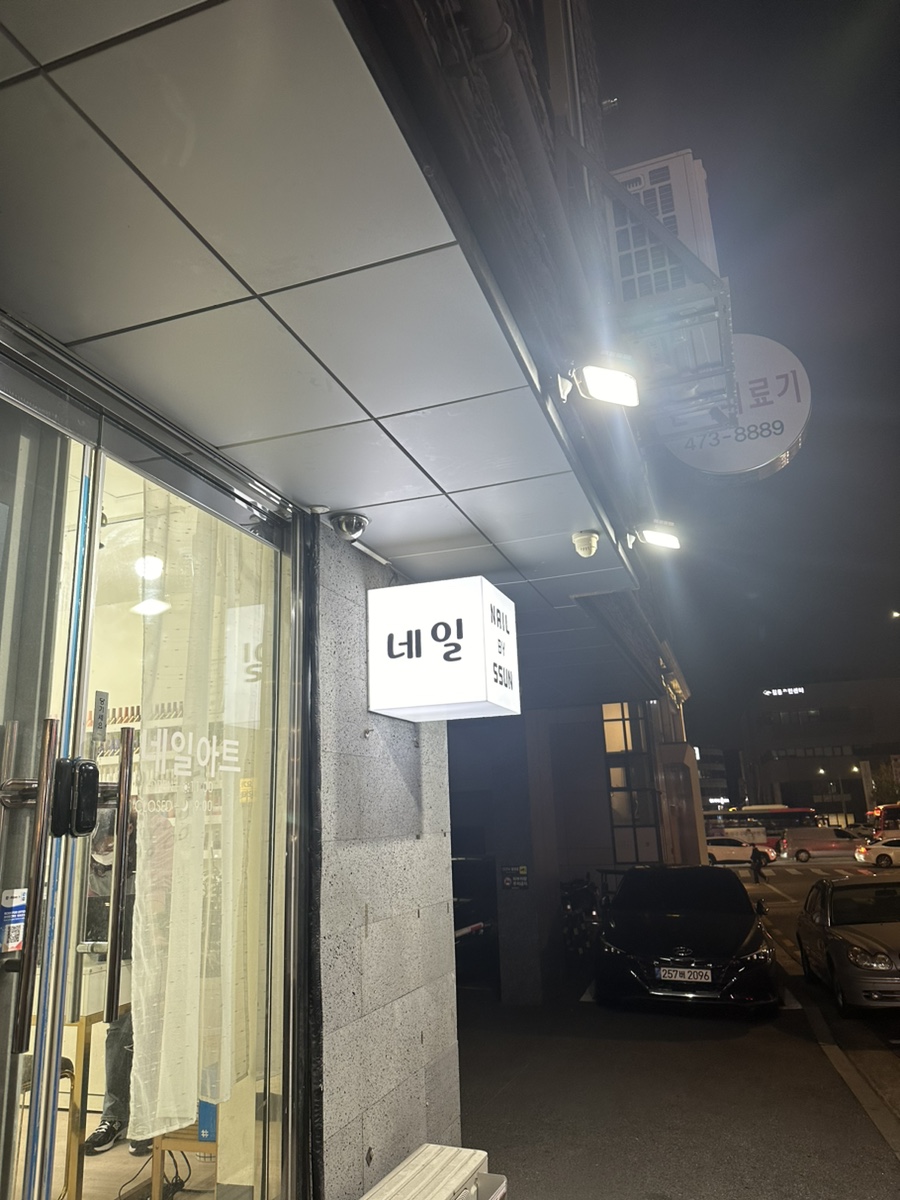 네일바이썬 이미지