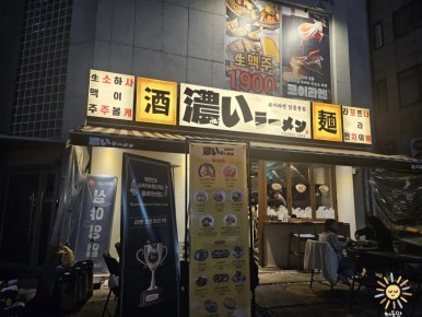 코이라멘 장충동점 이미지