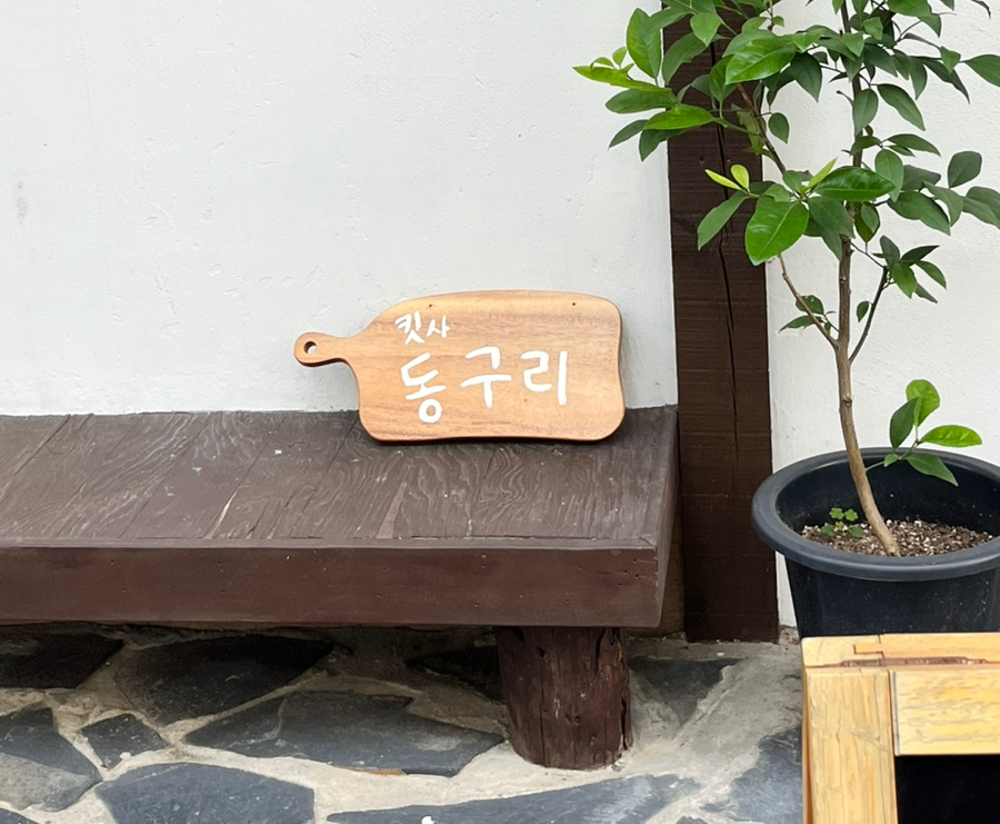 킷사동구리 이미지