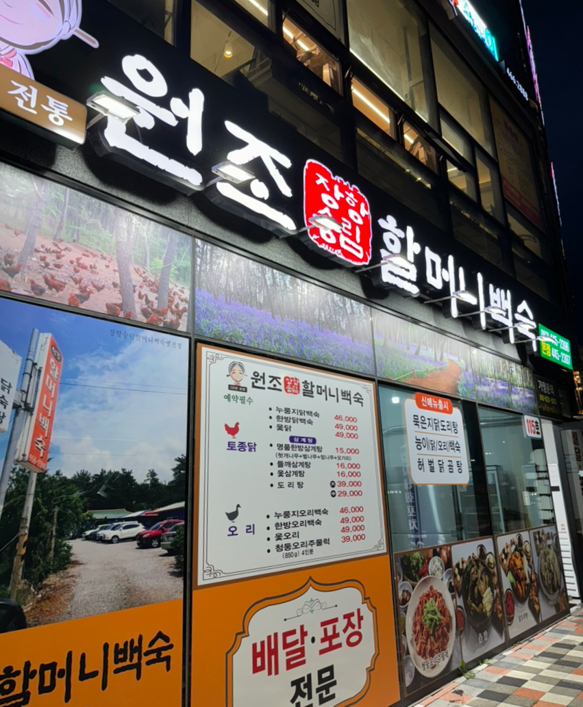 장항송림할머니백숙 이미지