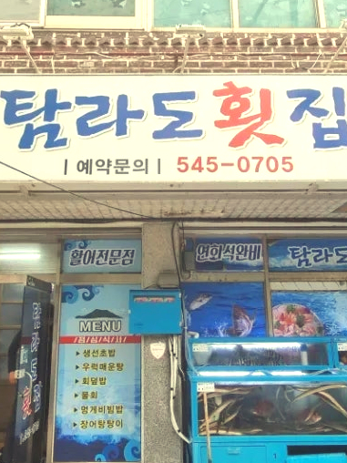 탐라도횟집 이미지