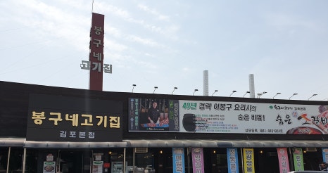 봉구네고기집김포본점 이미지