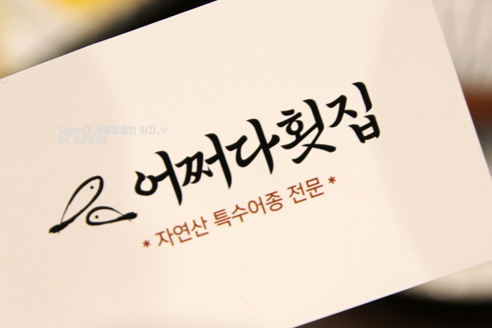 어쩌다횟집 이미지