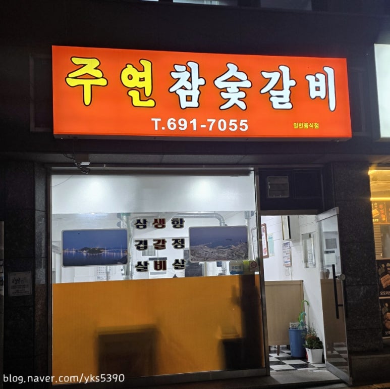 주연참숯갈비 이미지