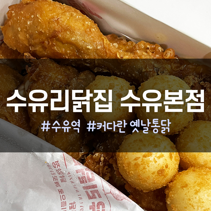 수유닭집 이미지