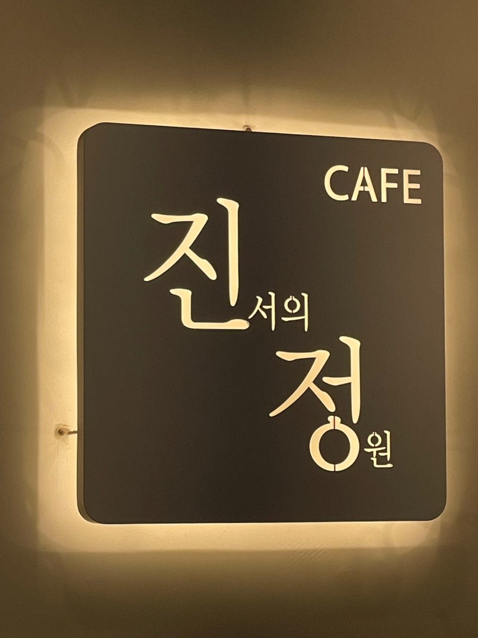 진서의정원 이미지