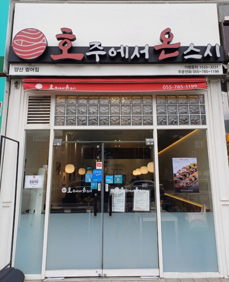 호주에서온스시양산 이미지