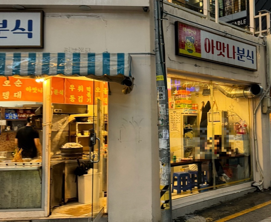아맛나분식 이미지