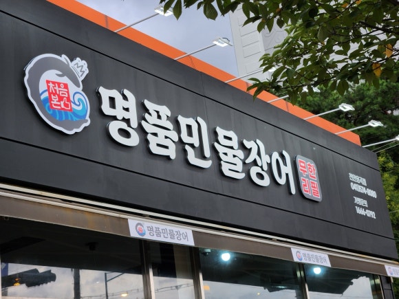 처음본명품민물장어용곡점 이미지