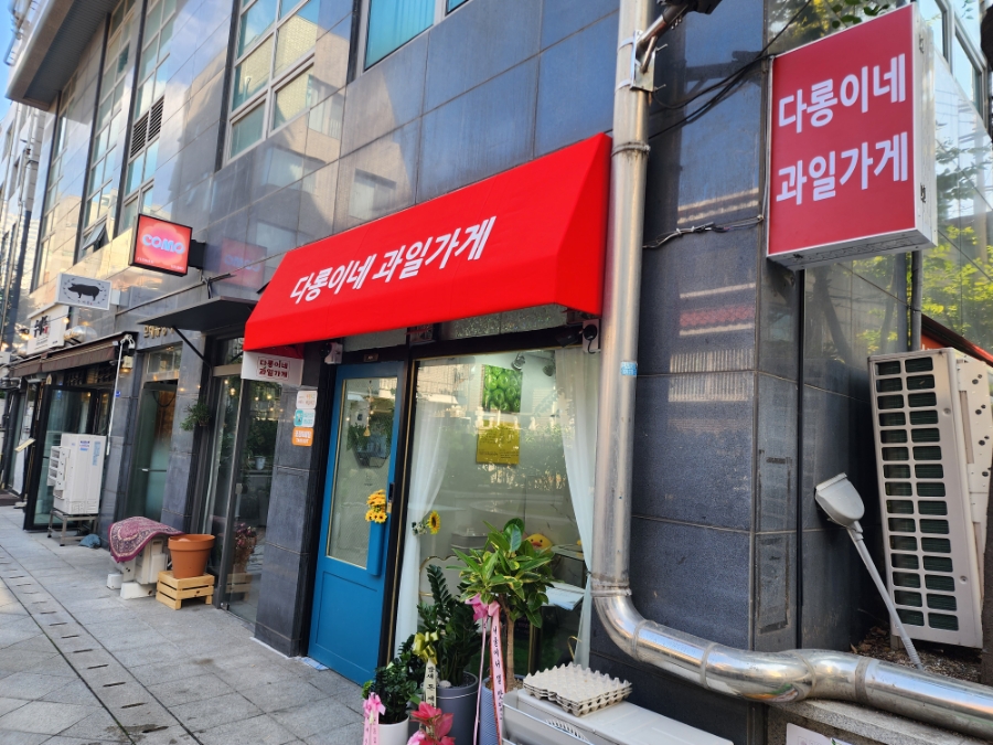 다롱이네 과일가게 이미지