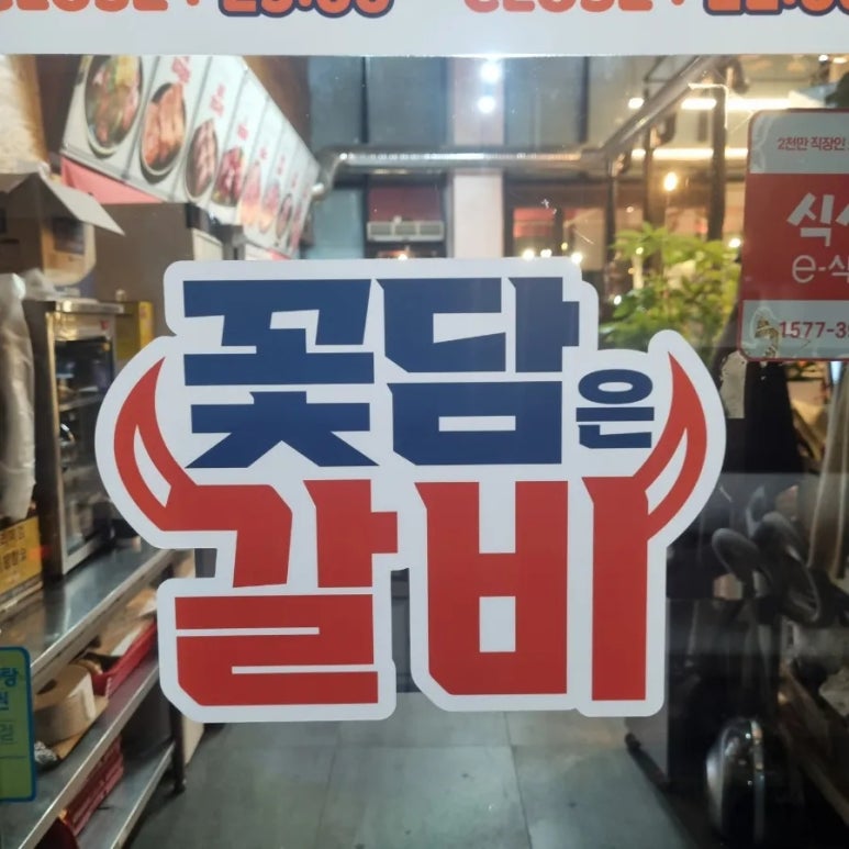 꽃담은갈비(고덕국제신도시점) 이미지
