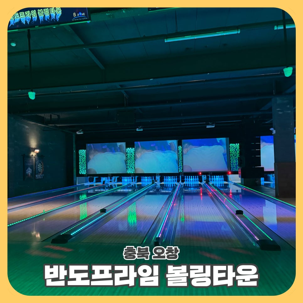 프라임볼링타운 이미지