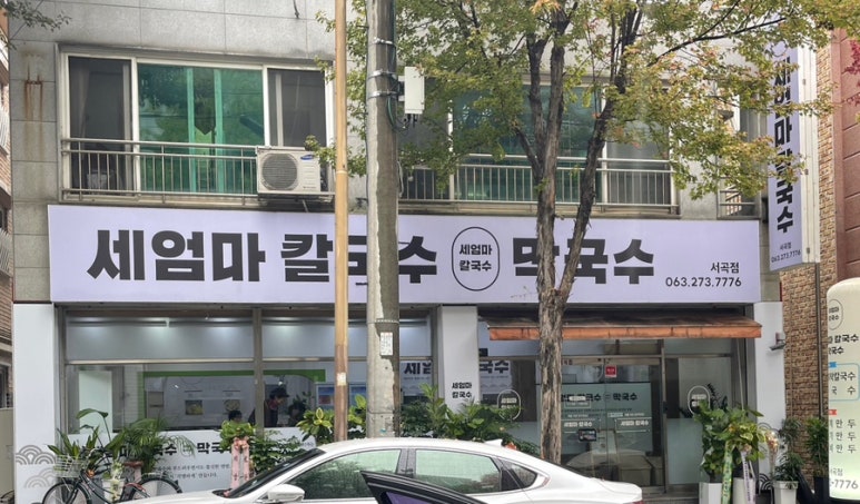 세엄마칼국수서곡점 이미지