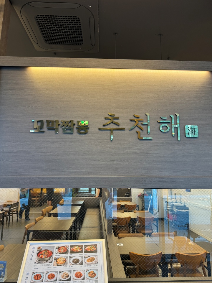 추천해 꼬막짬뽕 이미지
