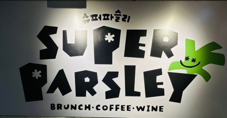 슈퍼파슬리 이미지