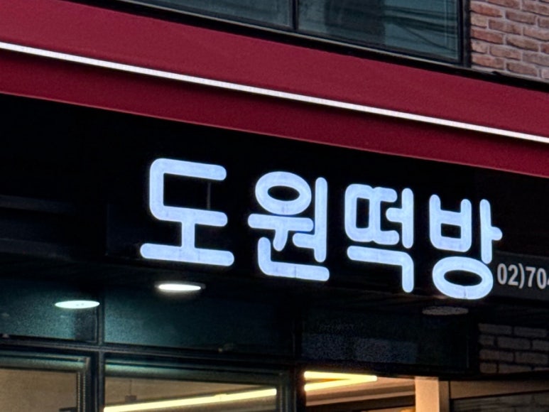 도원떡방 이미지