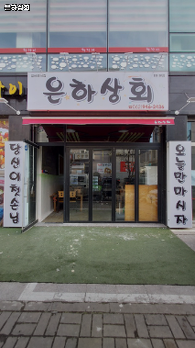은하상회 이미지