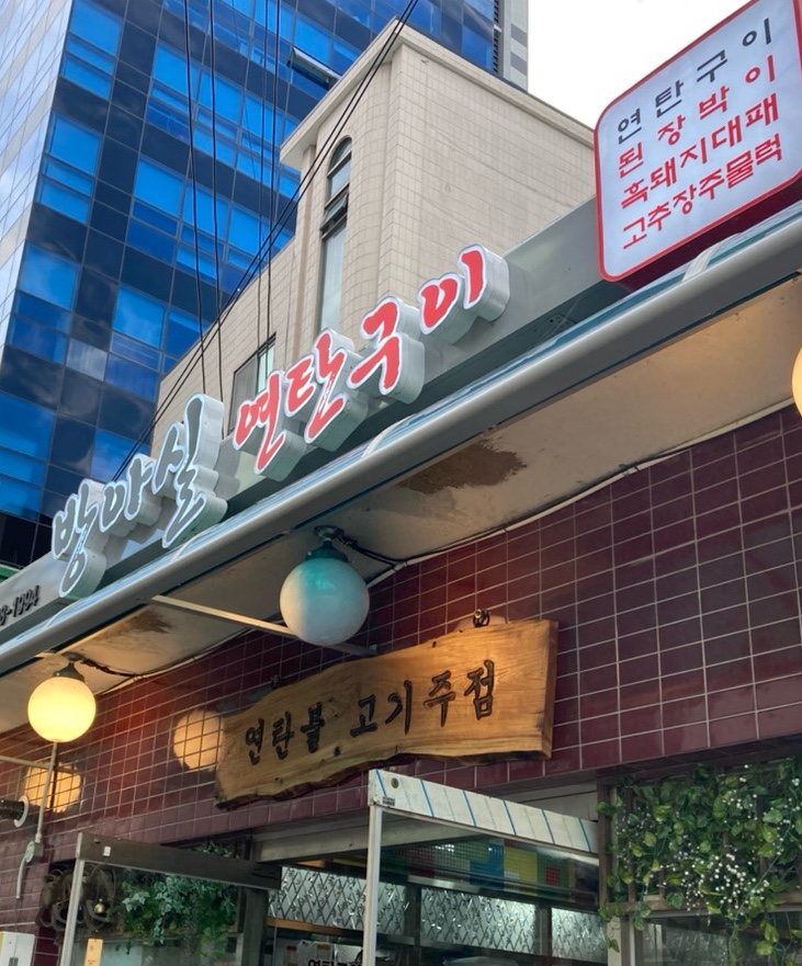 방아실연탄구이 이미지