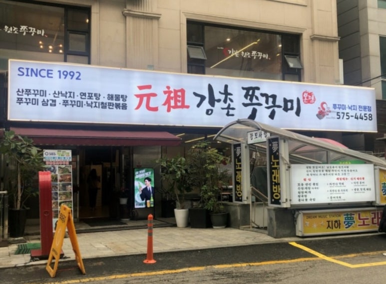 강촌원조쭈꾸미 이미지